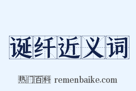 诞纤近义词是什么意思的图片